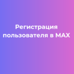 Как зарегистрироваться в MAX: пошаговая инструкция 2026