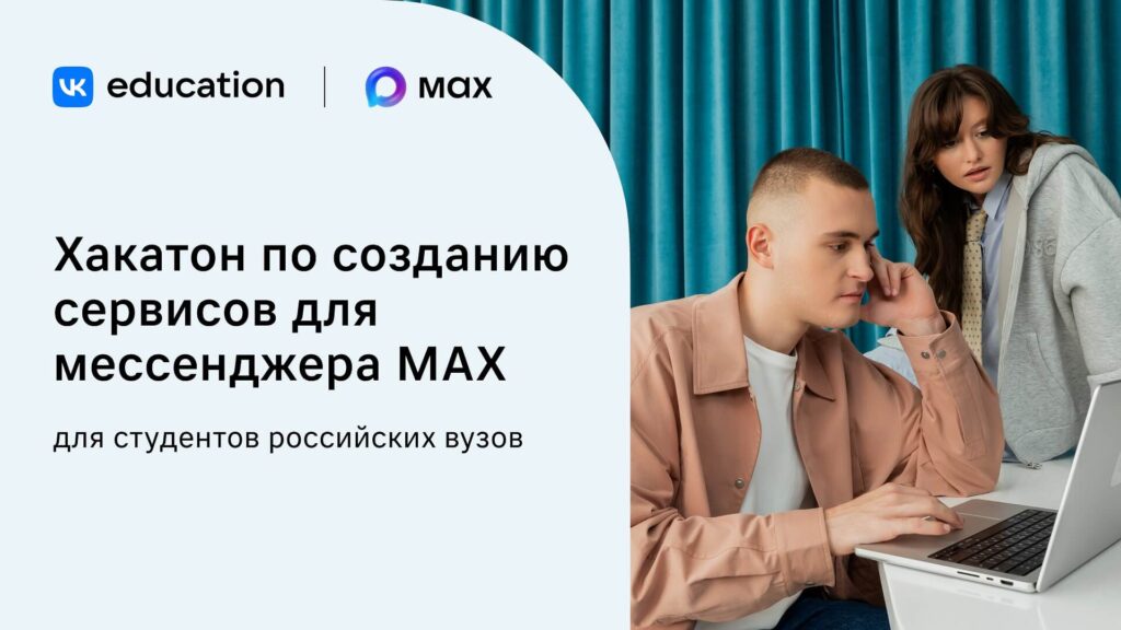 Студентов приглашают создавать сервисы для MAX