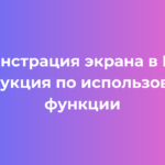 Демонстрация экрана в MAX инструкция по использованию функции
