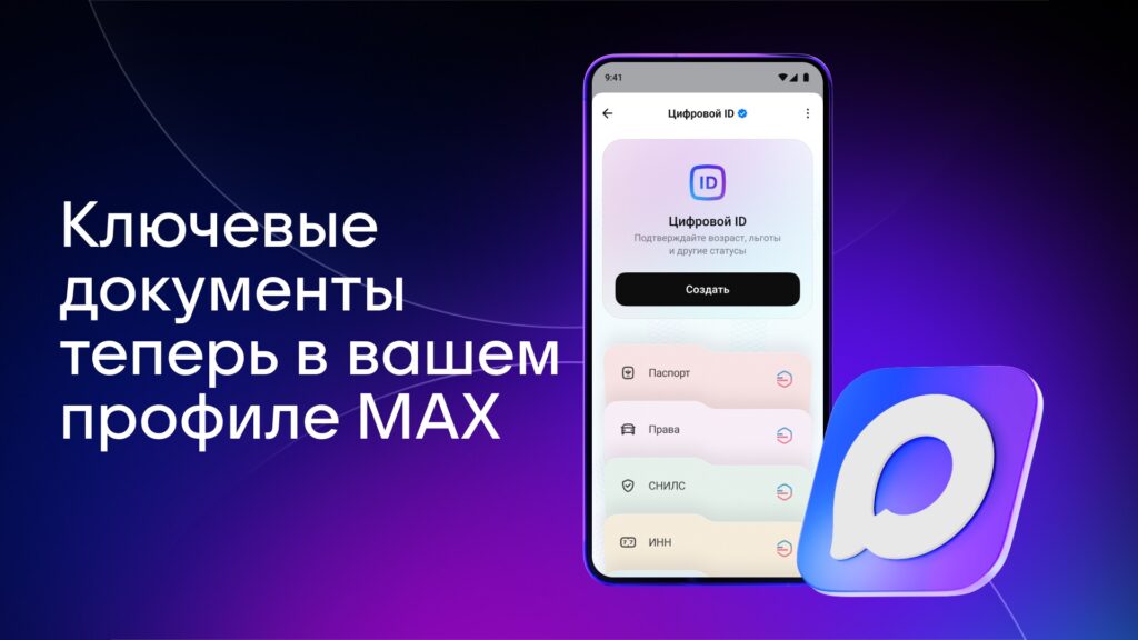 Документы из Госуслуг стали доступны в MAX
