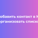 Как добавить контакт в MAX и организовать списки