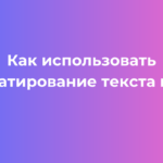 Как использовать форматирование текста в MAX