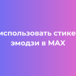 Как использовать стикеры и эмодзи в MAX