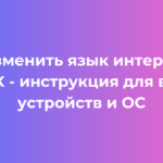 Как изменить язык интерфейса MAX - инструкция для всех устройств