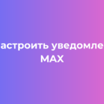 Как настроить уведомления в MAX под себя полное руководство для Android, iOS и компьютера