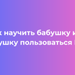 Как научить бабушку или дедушку пользоваться MAX