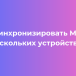 Как синхронизировать MAX на нескольких устройствах пошаговая инструкция для всех платформ