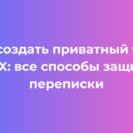 Как создать приватный чат в MAX все способы защиты переписки