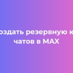 Как создать резервную копию чатов в MAX