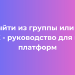 Как выйти из группы или чата в MAX руководство для всех платформ