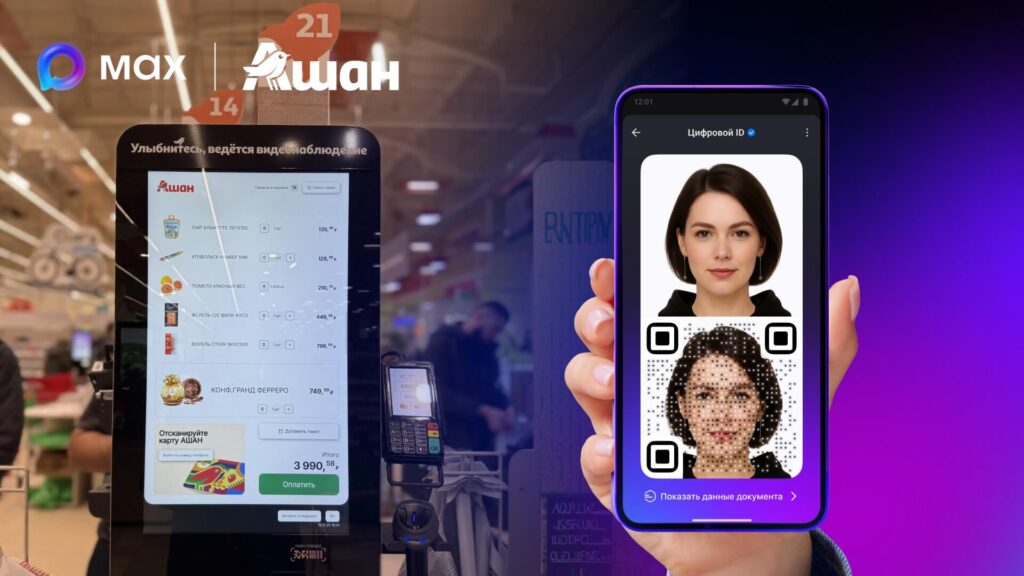 АШАН запускает подтверждение возраста через Цифровой ID в MAX