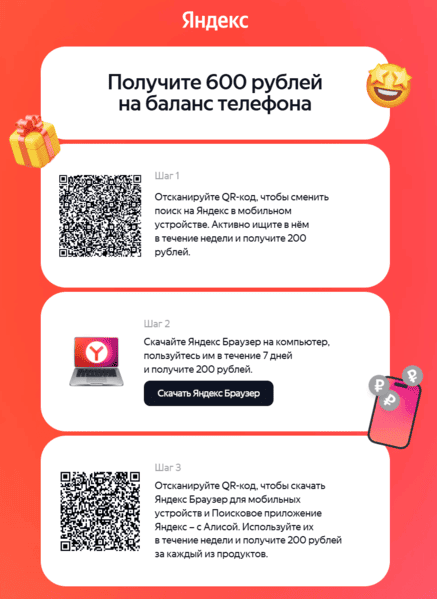 Получить до 600 рублей за Яндекс Браузер