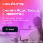 Скачать Яндекс Браузер с Алисой ИИ