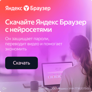 Скачать Яндекс Браузер с Алисой ИИ