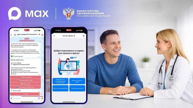 В MAX добавили запись к врачу через чат-бот для 60 регионов России